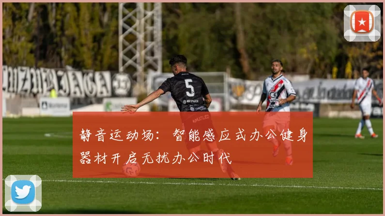 静音运动场：智能感应式办公健身器材开启无扰办公时代