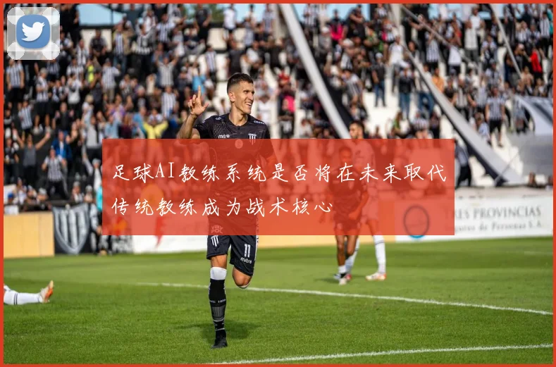 足球AI教练系统是否将在未来取代传统教练成为战术核心