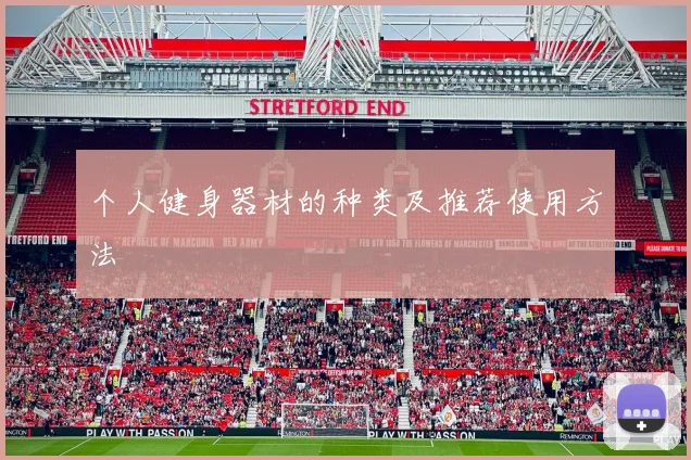 个人健身器材的种类及推荐使用方法