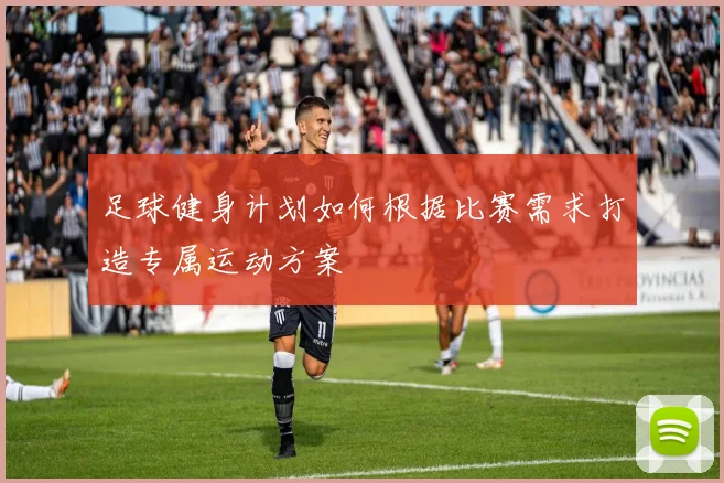 足球健身计划如何根据比赛需求打造专属运动方案