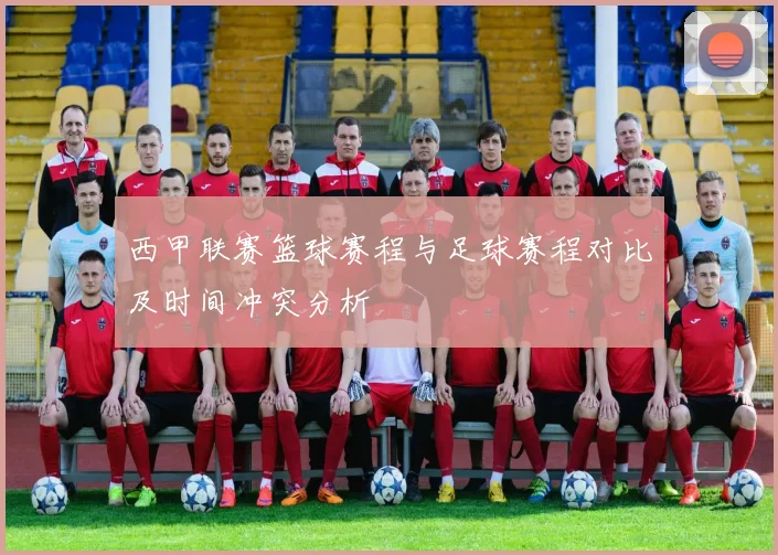 西甲联赛篮球赛程与足球赛程对比及时间冲突分析