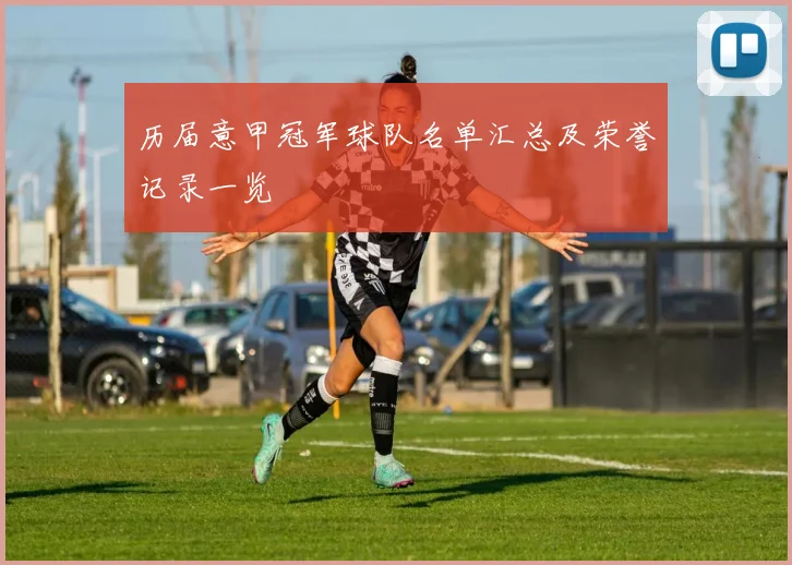 历届意甲冠军球队名单汇总及荣誉记录一览