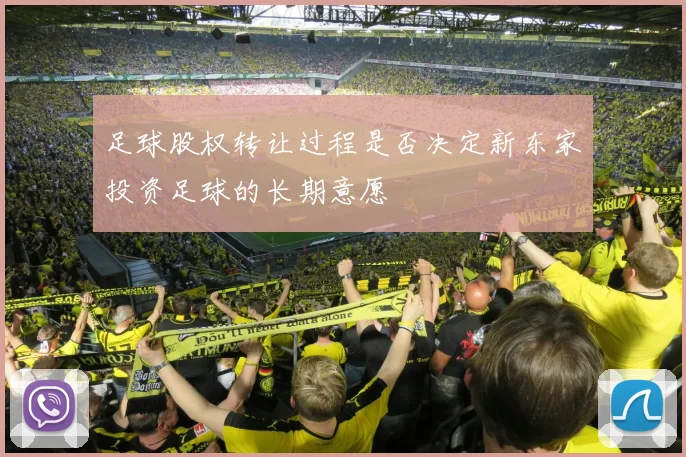 足球股权转让过程是否决定新东家投资足球的长期意愿