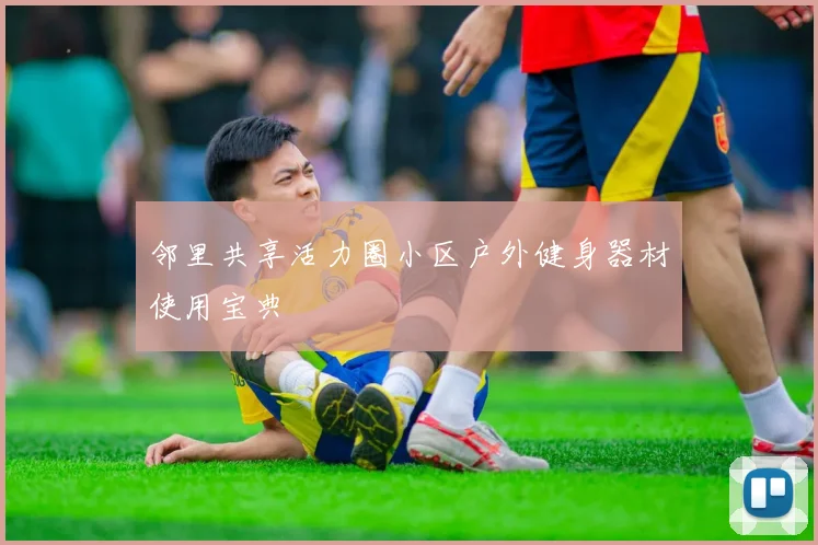 邻里共享活力圈小区户外健身器材使用宝典