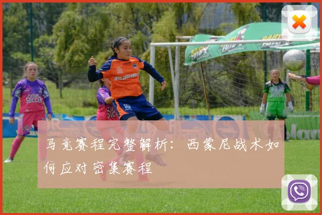 马竞赛程完整解析：西蒙尼战术如何应对密集赛程