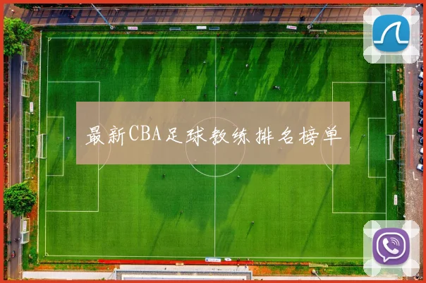 最新CBA足球教练排名榜单