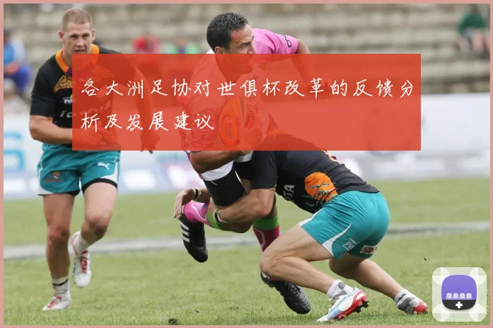 各大洲足协对世俱杯改革的反馈分析及发展建议