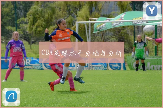 CBA足球水平分档与分析