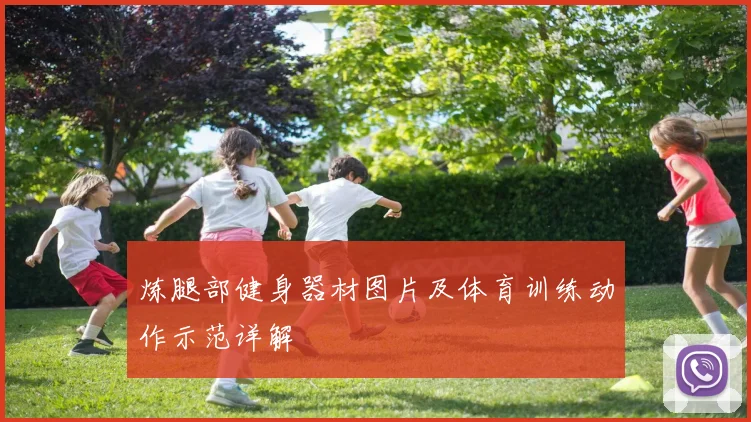 炼腿部健身器材图片及体育训练动作示范详解