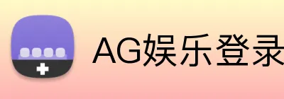 AG娱乐登录 Logo